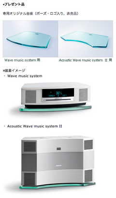 11/18】ボーズ、Wave Music  Systemシリーズのオリジナル専用ガラス台座プレゼントキャンペーンを実施（数量限定）。2012年1月22日(日)まで。 : Apple  Brothers ♥ Loves Mac