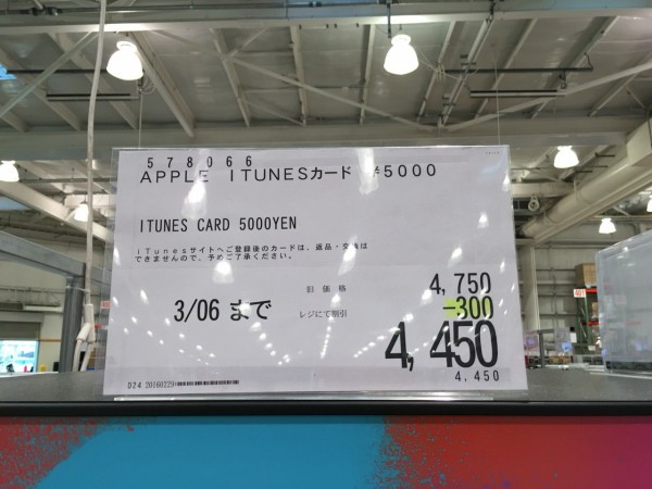 Costco会員限定11 Off コストコ Itunes Card 割引セールを開催 1万円券 8900円 5千円券 4450円 2016年2月29日 月 3月6日 日 まで Apple Brothers Loves Mac