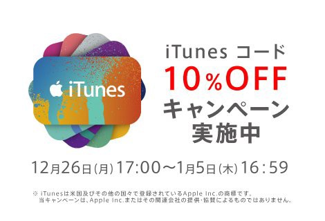 Kddi Auオンラインショップ Itunesコード10 Offキャンペーン 本日終了 2017年1月5日 木 16 59まで Apple Brothers Loves Mac