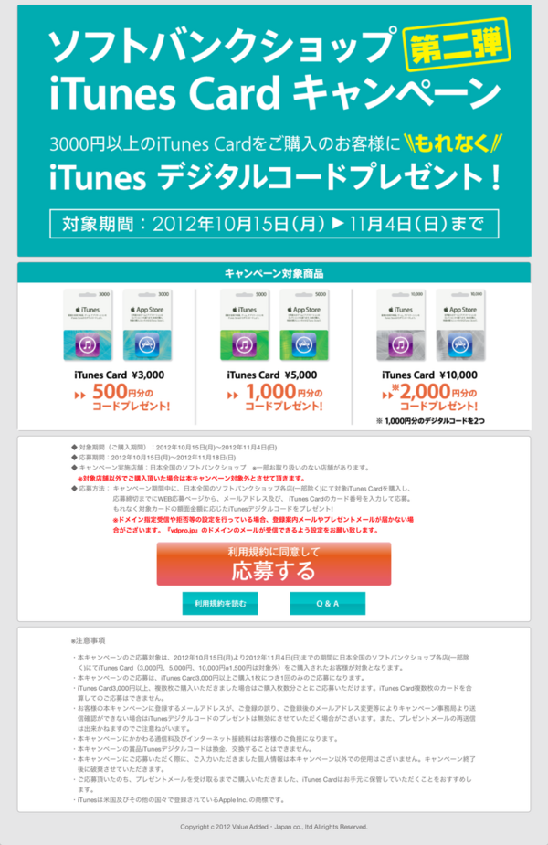 10 15 ソフトバンクショップ 3 000円以上のカード購入で最大20 分のitunesデジタルコードをプレゼントする Itunesカードキャンペーン 第二弾を開催 2012年11月4日 日 まで Apple Brothers Loves Mac