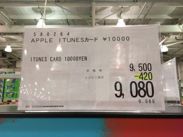 Costco会員限定9 2 Off コストコ Itunes Card 割引セールを実施中 1万円券 9080円 5千円券 4540円 16年2月8日 月 Apple Brothers Loves Mac Costco会員限定9 2 Off コストコ Itunes Card 割引セールを実施中 1万円券 9080円 5千円券 4540円 16年2月8日 月 Apple Brothers Loves Mac
