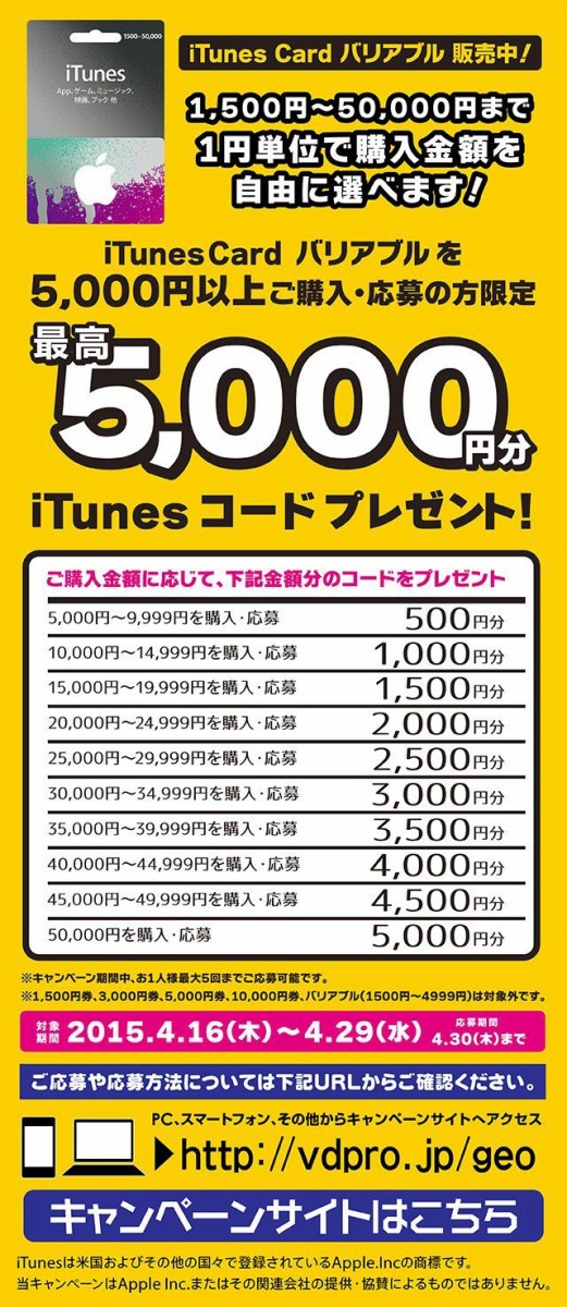 Geo ゲオ セカンドストリート 最大10 分のitunesコードをプレゼントする バリアブルitunes Cardキャンペーン を開催 15年4月16日 木 4月29日 水 まで Apple Brothers Loves Mac