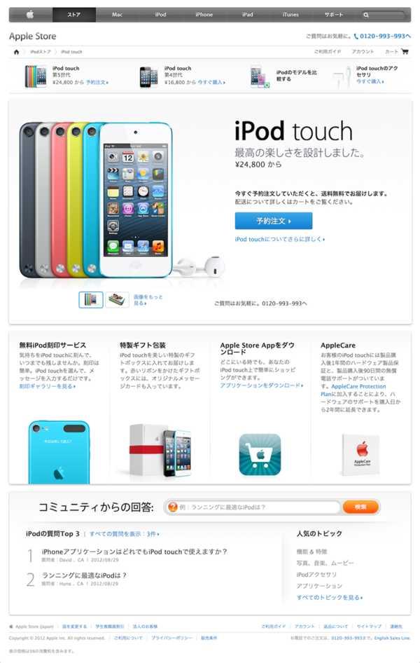 9/15】Apple Online Store、2012年10月発売のiPod touch (第5世代