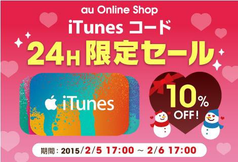 予告 Kddi Auオンラインショップで Itunes コード10 Off24時間限定セール を開催 15年2月5日 木 17時 翌日17時まで Apple Brothers Loves Mac