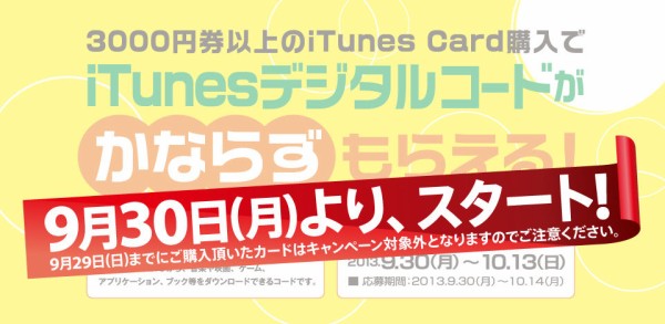 予告 北海道 埼玉 茨城のセイコーマート 最大2 000円分のitunesデジタルコードがもらえる Itunes Cardキャンペーン を2013年9月30日 月 10月13日 日 まで開催 9 29 Apple Brothers Loves Mac