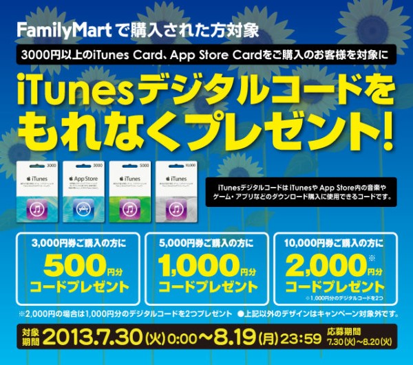 予告 ファミリーマート 最大00円分のitunesデジタルコードがもらえる Itunes Cardキャンペーン を13年7月30日 火 8月19日 月 まで開催 7 29 Apple Brothers Loves Mac