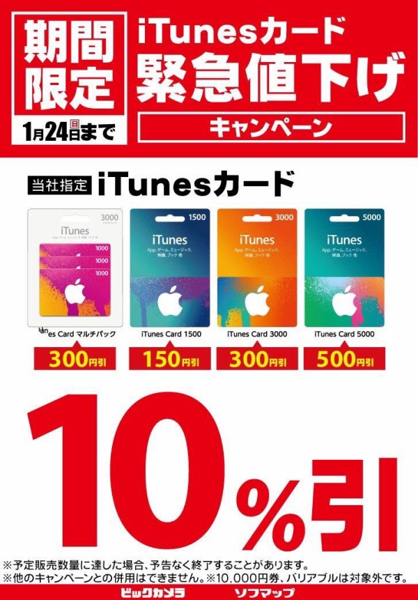 2日間限定 ビックカメラ ソフマップ コジマ Itunes Card 10 Off キャンペーン を16年1月23日 土 24日 日 に開催 1枚でも割引 Apple Brothers Loves Mac