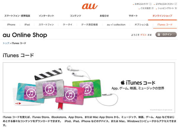 3時間限定 Au Online Shop Itunesコードを10 オフで販売するタイムセールを14年4月18日 金 11時 14時まで開催 4 18 Apple Brothers Loves Mac