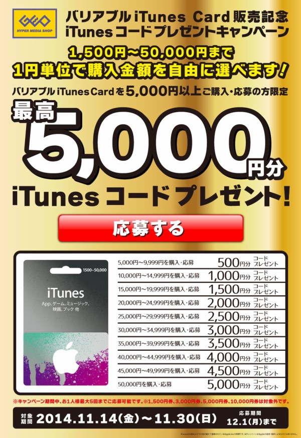 予告 Geo セカンドストリート 最大10 増額の バリアブルitunes Card 販売記念 Itunes コードプレゼントキャンペーン を14年11月14日 金 11月30日 日 まで開催 11 13 Apple Brothers Loves Mac