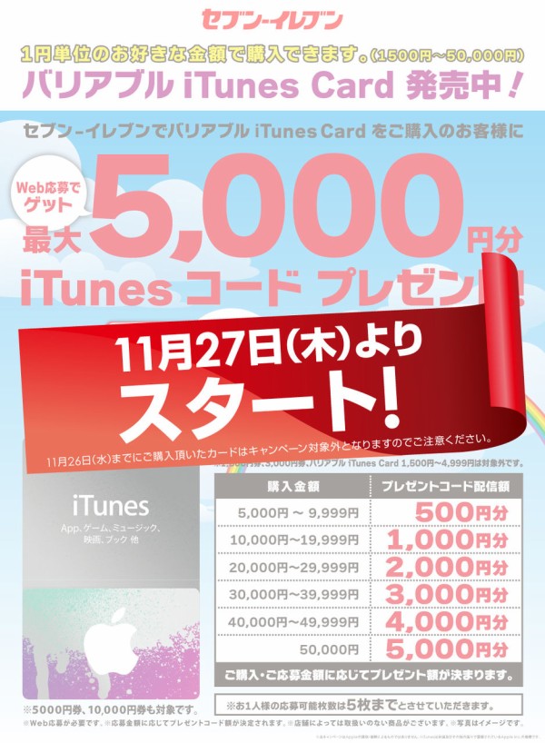 予告 セブン イレブン 最大10 分のitunesコードをプレゼントする バリアブルitunes Cardキャンペーン を2014年11月27日 木 12月14日 日 まで開催 11 26 Apple Brothers Loves Mac