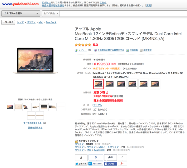 ヨドバシカメラ】新しい12インチMacBook（1.2GHz 512GB ゴールド）がオンラインストアに2015年4月30日に入荷予定。(4/29)  : Apple Brothers ♥ Loves Mac