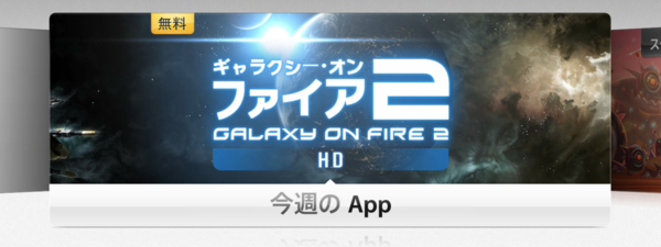 今週のapp Iphone Ipad向け3dシューティングゲーム Galaxy On Fire 2 Hd ギャラクシー オン ファイア2 Hd を期間限定で無料配信 2 8 Apple Brothers Loves Mac