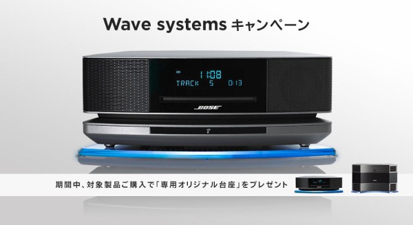 本日終了】Bose Wave systems「専用オリジナル台座」プレゼント