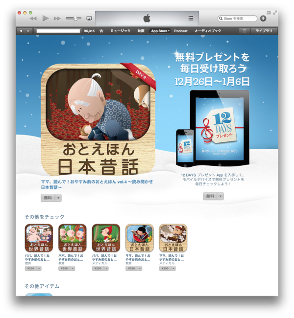 1 3 12日間連続で開催する Itunes 12 Daysプレゼント キャンペーン9日目は Iphone Ipad向け音絵本アプリ 読み聞かせ日本昔話 Vol 4 を無料配信 Apple Brothers Loves Mac