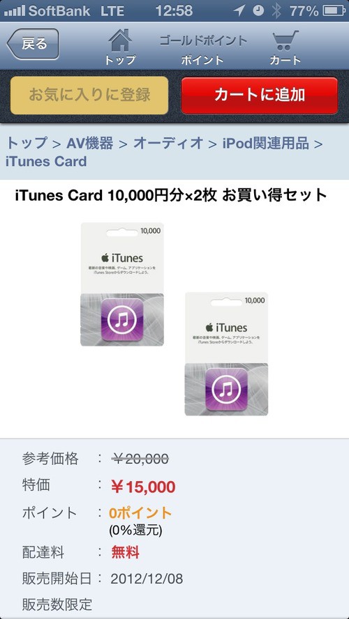 数量限定】ヨドバシ .com、iTunes Cardまとめ買いで2枚目のカードが