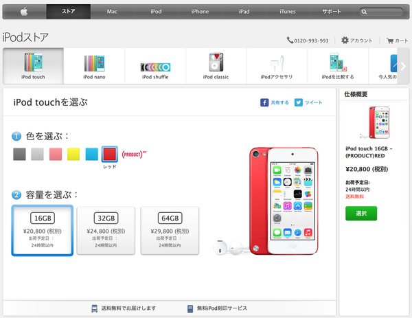 7/1】日本のApple Online Store、新しいiPod touch 16GB (第5世代) を