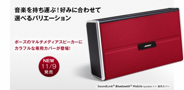 11/11】ボーズ、SoundLink Bluetooth Mobile speaker II 専用のレザー