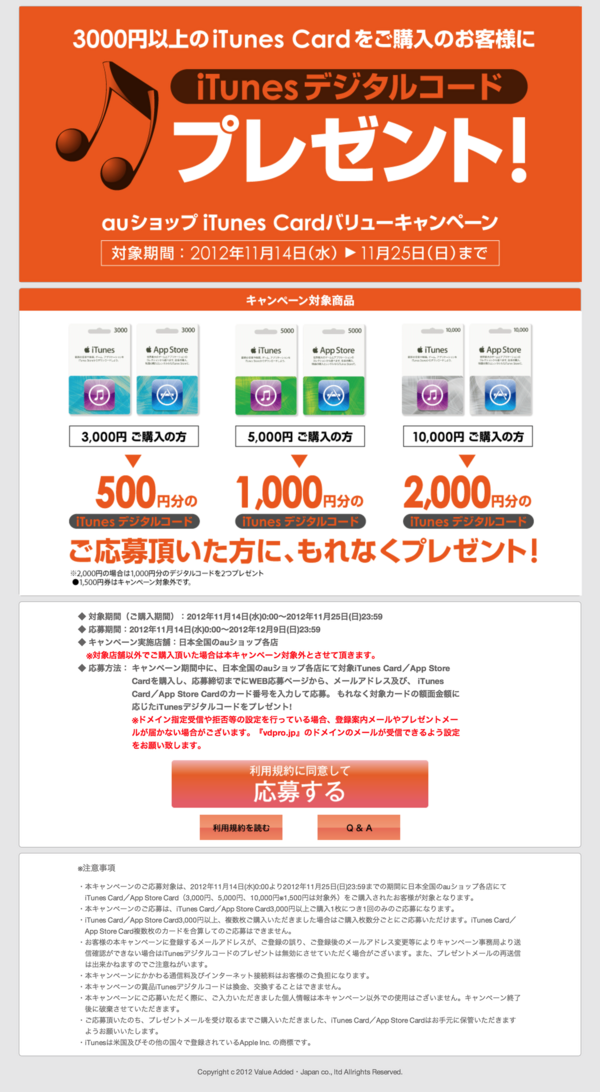 11 14 Kddi 最大00円分のitunesデジタルコードをプレゼントする Auショップ Itunes Card バリューキャンペーン を12年11月14日 水 11月25日 日 まで開催 Apple Brothers Loves Mac