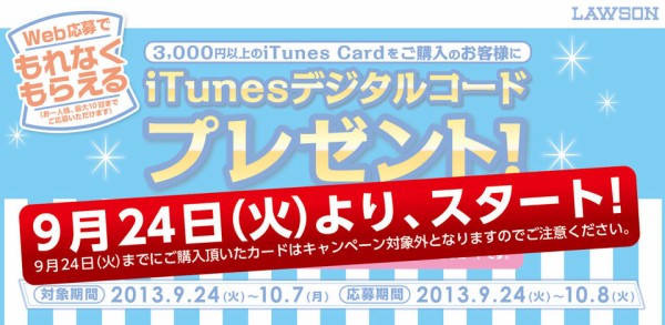 予告 ローソン 最大00円分のitunesデジタルコードがもらえる Itunes Cardキャンペーン を13年9月24日 火 10月7日 月 まで開催 9 22 Apple Brothers Loves Mac