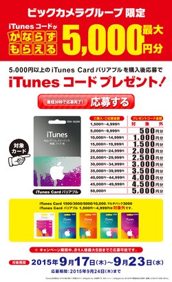 ヨドバシカメラ ビックカメラ ソフマップ コジマ Itunes Cardキャンペーン を開催 最大10 分のitunesコードをプレゼント 15年9月17日 木 9月23日 水 まで Apple Brothers Loves Mac