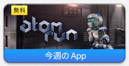 今週のapp Iphone Ipad向けロボットアクションゲーム Atom Run を期間限定で無料配信 8 28まで Apple Brothers Loves Mac