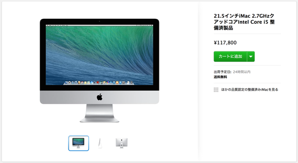 Apple Storeお得な整備済製品】2013年9月発売の21.5インチiMac (Late 2013) 初登場。2.7GHzクアッドコアCore  i5モデル 117,800円。(3/26) : Apple Brothers ♥ Loves Mac