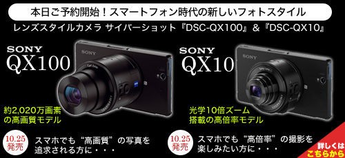 9/12】ソニー、スマートフォンと連携するレンズスタイルカメラ「DSC-QX100」「DSC-QX10」を2013年10月25日(金)に国内発売。 :  Apple Brothers ♥ Loves Mac