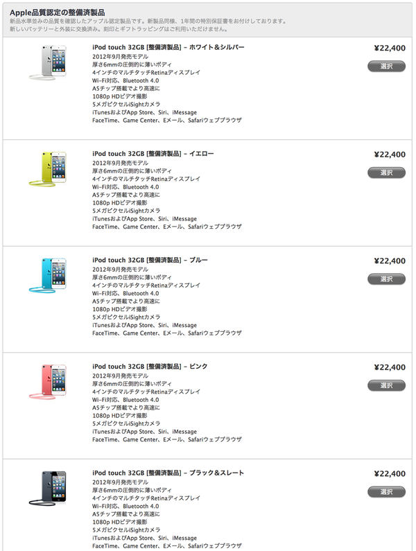 Apple Store整備済み製品：2013/04/22】2012年9月発売モデルの第5世代