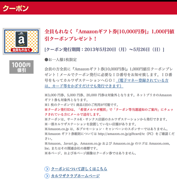 5 20 サークルkサンクス カルワザクラブ会員限定で Amazonギフト券 10 000円券 1 000円値引クーポンプレゼント キャンペーンを2013年5月20日 月 5月26日 日 まで開催 Apple Brothers Loves Mac