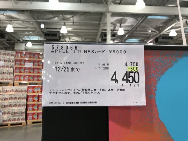 Itunes Card 11 Off Costco コストコ Itunesカード割引セール開催 1万円券 00円 5千円券 4450円 キャンペーン期間 16年12月16日 金 12月25日 日 まで Apple Brothers Loves Mac