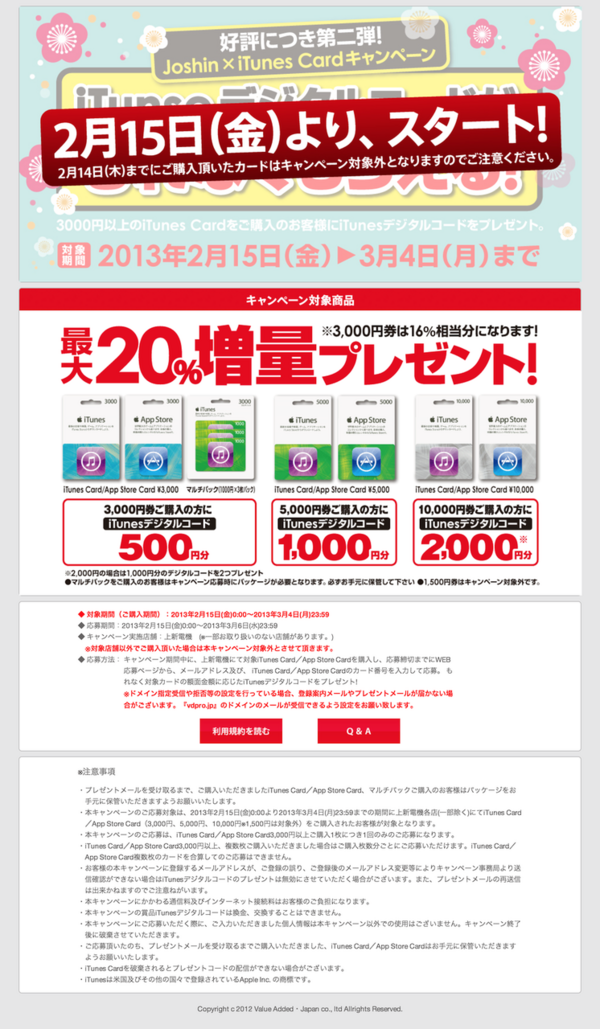 予告 ジョーシン 最大00円分のitunesデジタルコードがもらえる Itunes Card デジタルコードプレゼントキャンペーン を13年2月15日 金 3月4日 月 まで開催 2 14 Apple Brothers Loves Mac