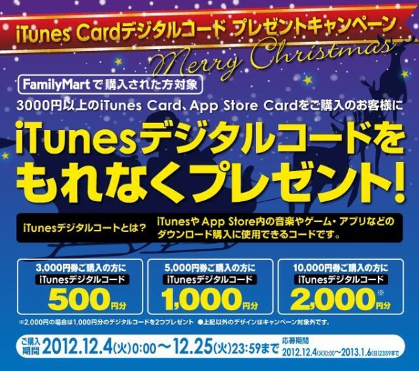 12 4 ファミリーマート 最大00円分のitunesデジタルコードがもらえる Itunes Card デジタルコードプレゼントキャンペーン を12年12月4日 火 12月25日 火 まで開催 Apple Brothers Loves Mac