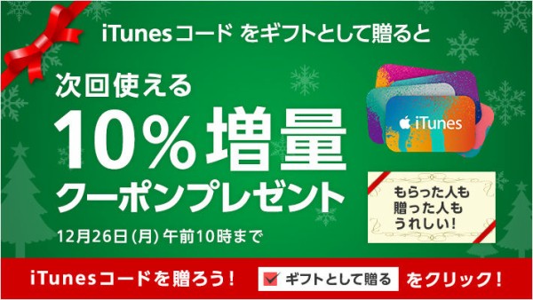 Softbank ソフトバンクオンラインショップ ギフト購入限定 Itunes コード を贈ろう 10 増量クーポンがもらえるキャンペーン を開催 2016年12月22日 木 10時 12月26日 月 10時まで Apple Brothers Loves Mac