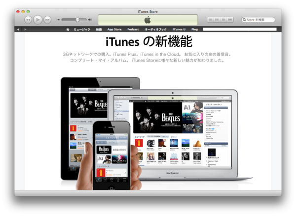 2 22 アップル 日本でもitunes In The Cloudなど新サービスを開始 Iphone Ipadの3gネットワーク経由で Itunes Store へのアクセス可能に Apple Brothers Loves Mac