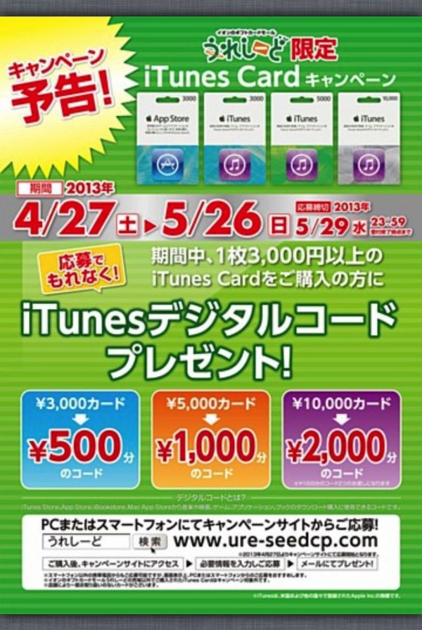 予告 イオン 最大00円分のitunesデジタルコードがもらえる Itunes Cardうれしーどキャンペーン を13年4月27日 土 13年5月26日 日 まで開催 4 19 Apple Brothers Loves Mac