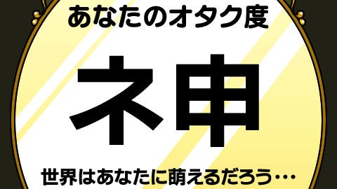 オフ会の打ち解けネタに最適 4つのオタ診断が集まった 10秒ヲタ診断 Appmax アップマックス