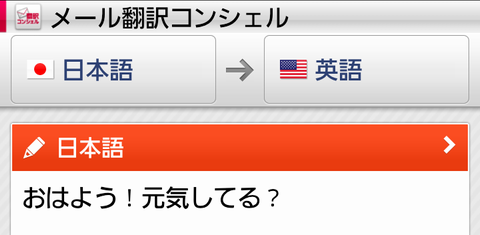 言葉を超えた交流を実現 日本語を英語 韓国語 中国語に翻訳する メール翻訳コンシェル Appmax アップマックス