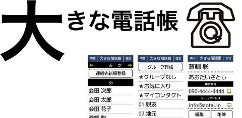 まるでらくらくホン 年配の方にオススメな文字大きめ電話帳 大きな電話帳 Appmax アップマックス