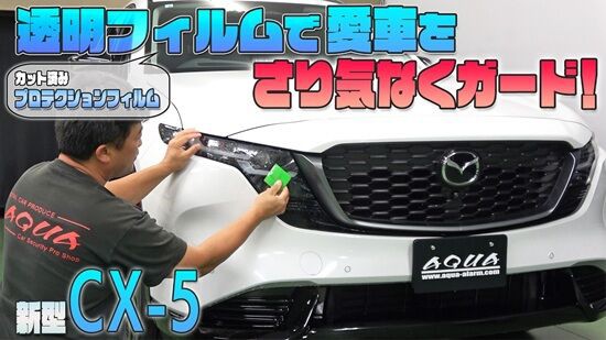新型CX-5KM系】 カット済みプロテクションフィルムを紹介！ : AQUA日記