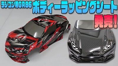 ラジコンボディGR86ラッピングキット発売！ : AQUA日記