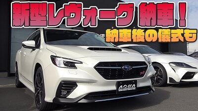 新型レヴォーグ納車しましたーーー Aqua日記