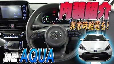 トヨタ アクア 新型アクア内装紹介 給電機能も使ってみます Aqua日記