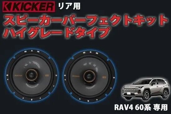 新型RAV4】手軽に高音質♫カンタン取付けスピーカーキット発売