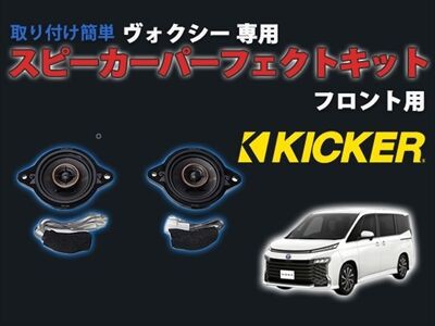 新型ヴォクシー】カンタン取り付けスピーカーキット発売！！ : AQUA日記