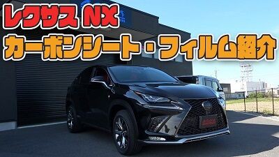 レクサスｎｘ 車種別カット済みカーボンシート フィルム紹介動画 Aqua日記