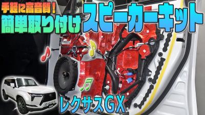 レクサスGX】手軽に高音質♫カンタン取付けスピーカーキット発売