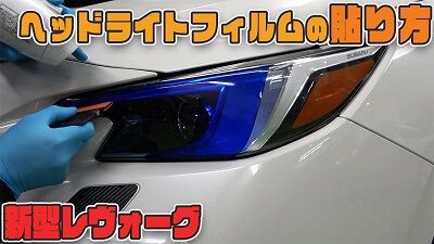 新型レヴォーグ ヘッドライトフィルム貼り方動画公開 Aqua日記