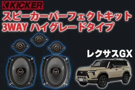 レクサスGX】手軽に高音質♫カンタン取付けスピーカーキット発売