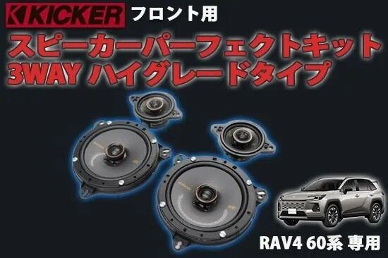 新型RAV4】手軽に高音質♫カンタン取付けスピーカーキット発売
