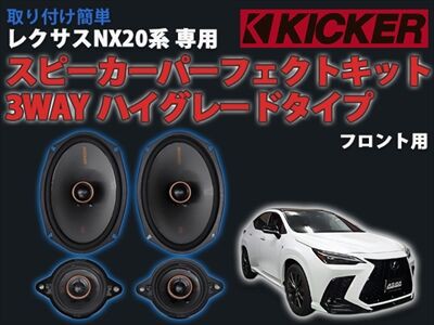 トヨタレクサス スピーカーキット 08691-48030 レクサスNX】手軽に高音質♫カンタン取付けスピーカーキット発売